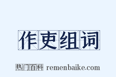 作吏组词是什么意思的图片